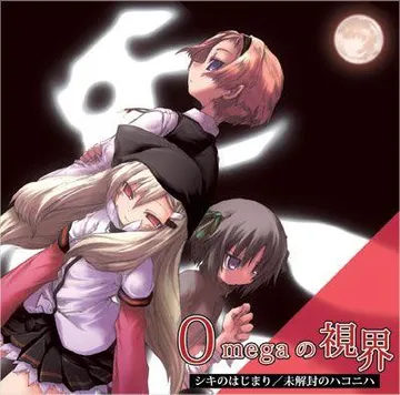 Omegaの視界　シキのはじまり／未開封のハコニハ 封面