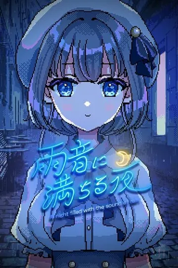 雨夜迷醉时～A night filled with the sound of rain～ 封面