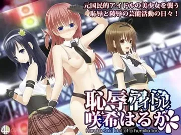 恥辱アイドル咲希はるか 封面