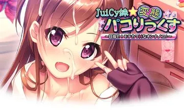 JuiCy妹☆変態パコりっくす ~目指せ! モテカワHなオンナノコ♪~ 封面