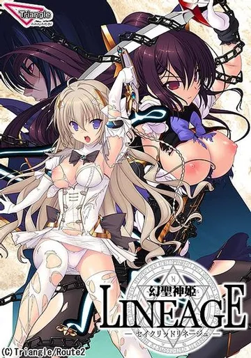 幻聖神姫LINEAGE －セイクリッドリネージュ－ 封面