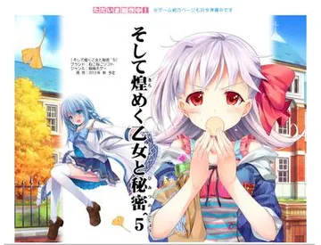 そして煌めく乙女と秘密⁵ 封面