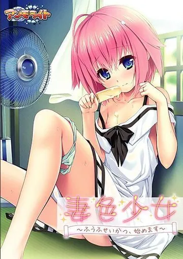 妻色少女 封面