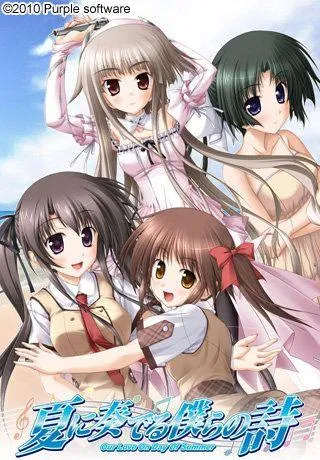 夏に奏でる僕らの詩 封面