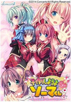子作りしようよ ソーマくん ～えっちな娘でもいいですか？～ 封面