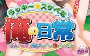 ラッキースケベな俺の日常 ～美人な母親と未亡人が同居して俺に迫ってくる件～ 封面