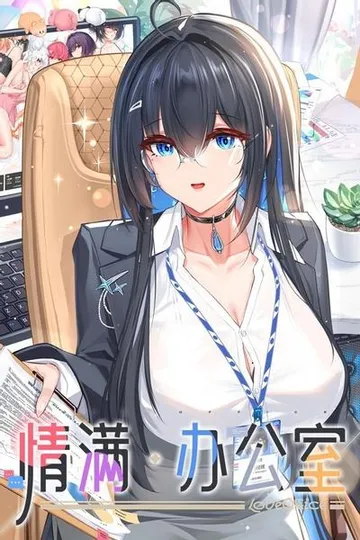 情满办公室 封面