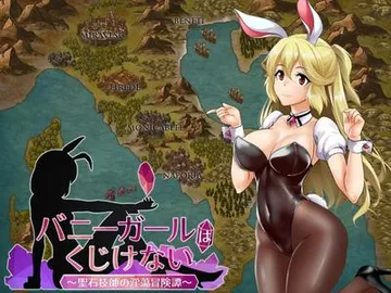兔女郎酱绝不屈服! 封面