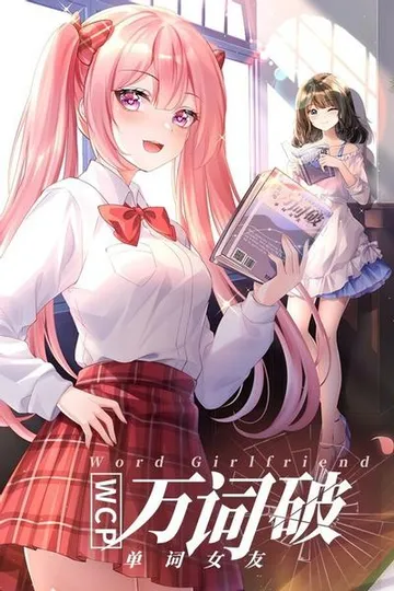 万词破 - 单词女友 封面