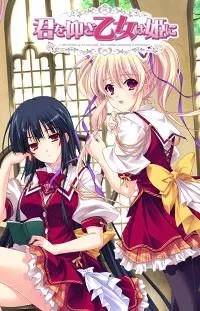 君を仰ぎ乙女は姫に 封面