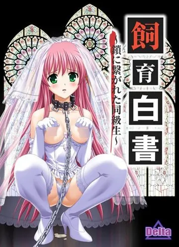 飼育白書~鎖に繋がれた同級生~ 封面
