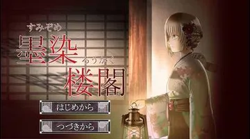 墨染楼閣 封面