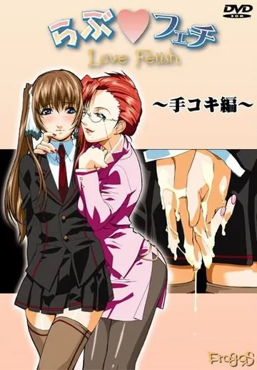 らぶフェチ～手コキ編～ 封面