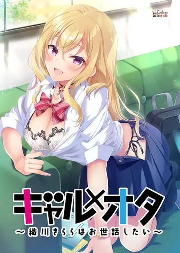 ギャル×オタ ~織川きららはお世話したい~ 封面