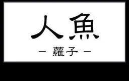 人魚-蘿子- 封面