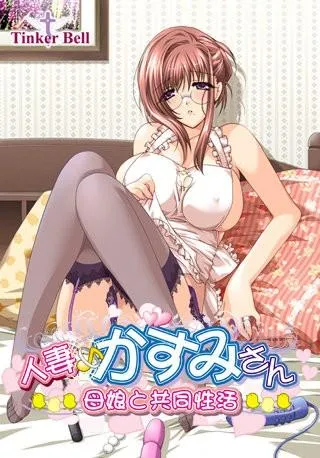 人妻♪かすみさん~母娘と共同性活~ 封面