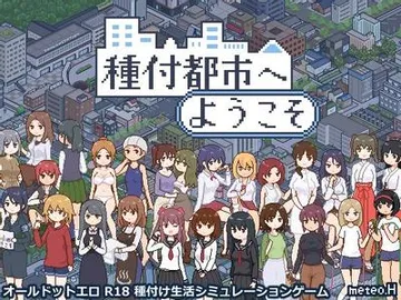 欢迎来到“种付都市” 封面
