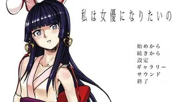 私は女優になりたいの 封面