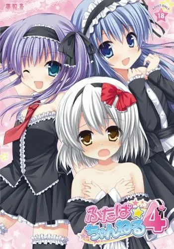 ふたば☆ちゃんねる4 封面