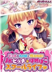 ビッチなあの娘に性活指導!JKビッチ★はめぱこスクールライフ❤ 封面