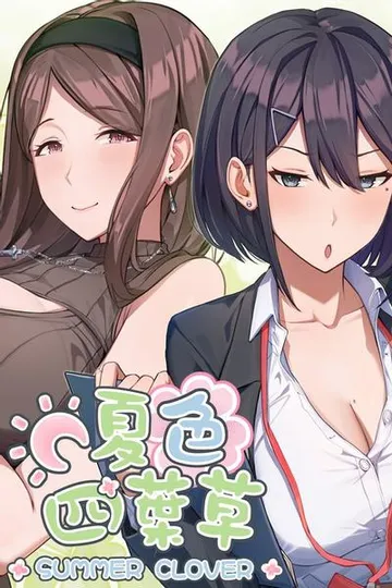 夏色四叶草 封面