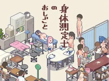 身体測定士のおしごと 封面