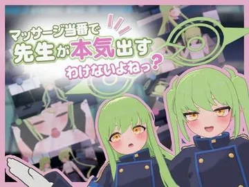 マッサージ当番で先生が本気出すわけないよねっ 封面