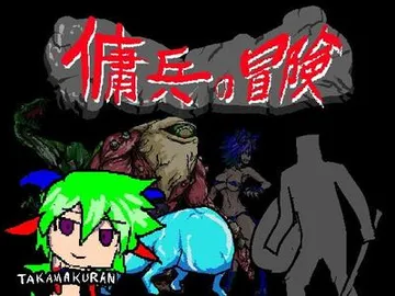 佣兵的冒险 封面