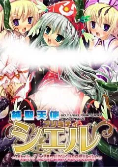 純聖天使プリミティ☆シエル ～セカイと共に堕ちる少女たち～ 封面