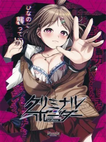 クリミナルボーダー 1st offence 封面