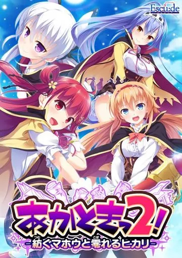 あかときっ2! -紡ぐマホウと零れるヒカリ- 封面