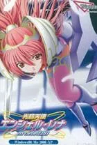 光臨天使エンシェル・レナ 封面
