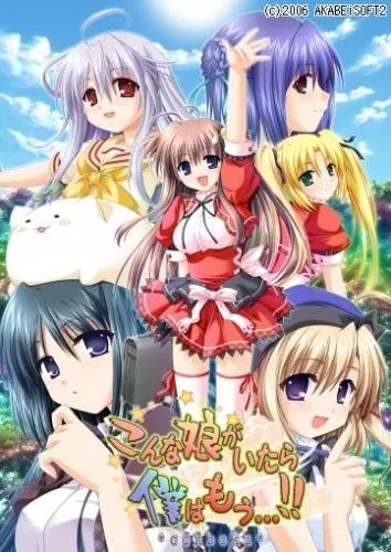 こんな娘がいたら僕はもう…!! 封面