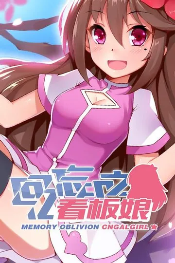 回忆忘却之看板娘 封面