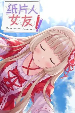 我的纸片人女友 封面