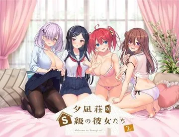 夕凪荘のＳ級の彼女たち２ 封面
