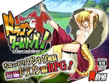 ドラゴンワームリング! 封面
