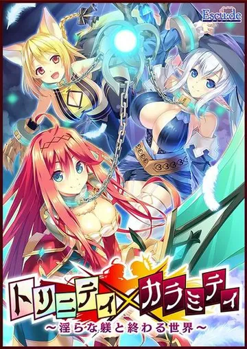 トリニティ×カラミティ~淫らな躾と終わる世界~ 封面