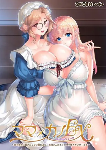ママ×カノEX ~領主貴族に嫁ぎたくない娘の為に、お母さんがエッチな手ほどきいたします~ 封面