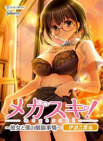 メガスキ！ ～彼女と僕の眼鏡事情～ 伊波乙葉編 封面