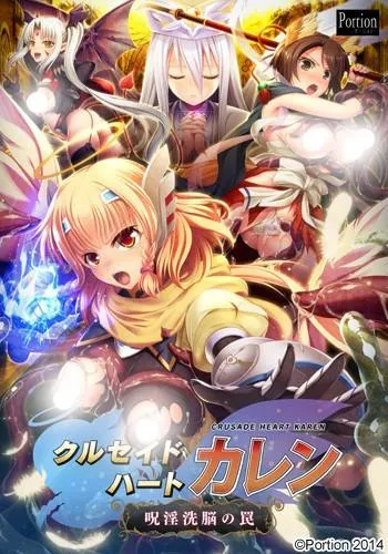 クルセイドハート カレン ～呪淫洗脳の罠～ 封面