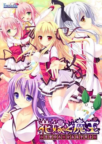 花嫁と魔王 ~王室のハーレムは下剋上~ 封面