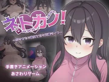 网恋女友！～与家里蹲女友的甜蜜同居生活～ 封面