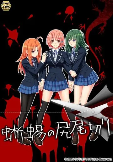 蜥蜴の尻尾切り 封面
