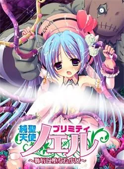純聖天使プリミティ☆ノエル ~恥辱に堕ちた少女~ 封面