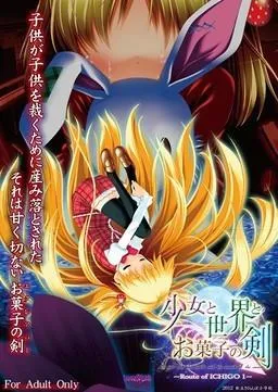 少女与世界与点心之剑 〜Route of ICHIGO 1〜 封面