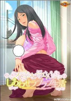 不幸な母さんとしあわせラブラブ生活 封面