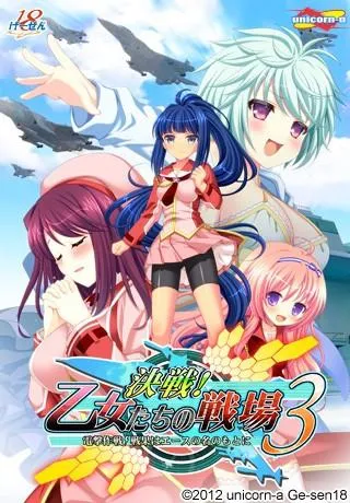決戦！乙女たちの戦場3 ～電撃作戦！戦果はエースの名のもとに～ 封面