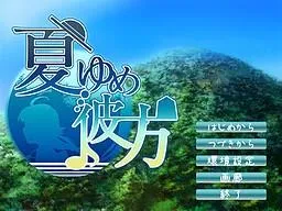 夏ゆめ彼方 封面