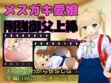 メスガキ愛娘vs剛強御父上棒 封面